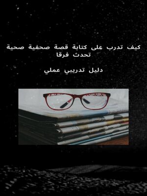 cover image of كيف تدرب على كتابة قصة صحفية صحية تحدث فرقا